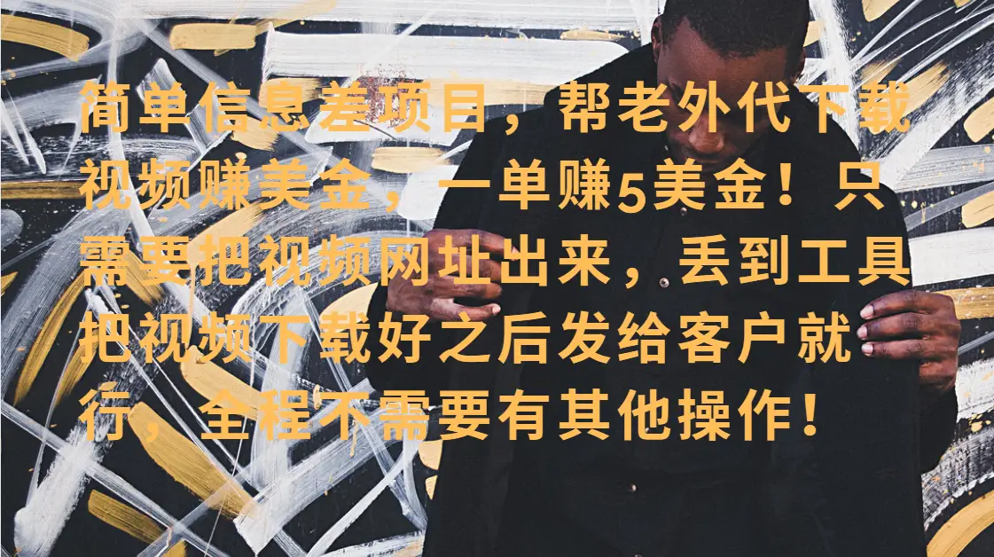 零门槛赚美金！海外视频代下服务，单笔收益40+，小白也能轻松上手-淘米帮