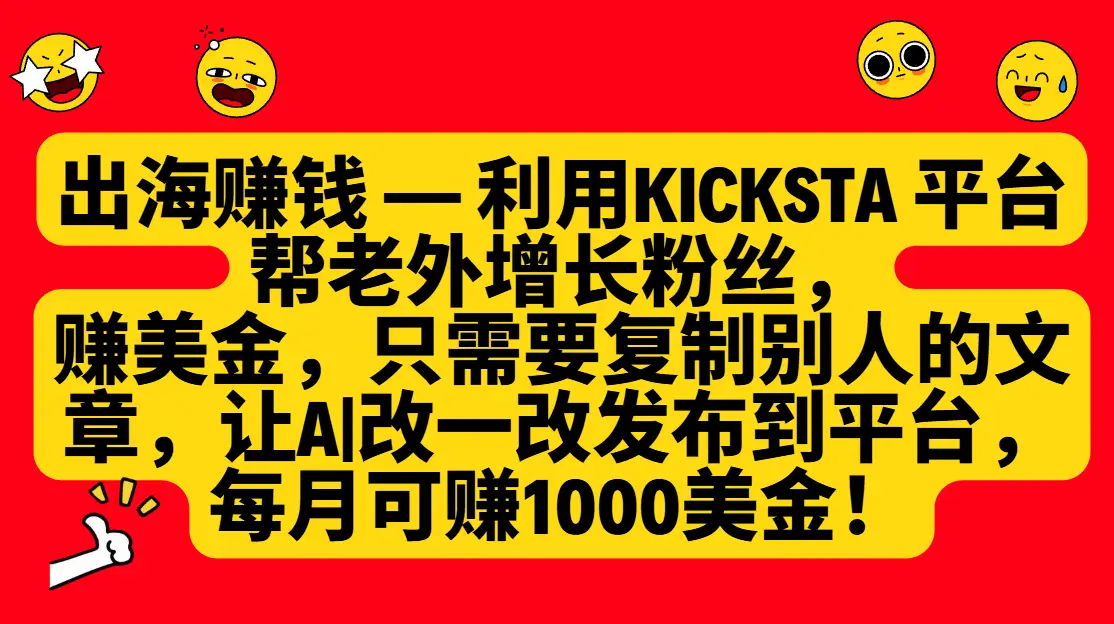 利用kicksta平台帮老外增长粉丝，只需要复制别人的文章，让AI改一改发布到平台，就能每月赚取1000美金的收益！-淘米帮