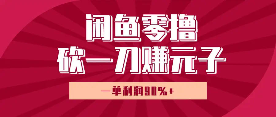 闲鱼零撸砍一刀赚元子，一单利润90%+，小白当天开货，日入800+！-淘米帮
