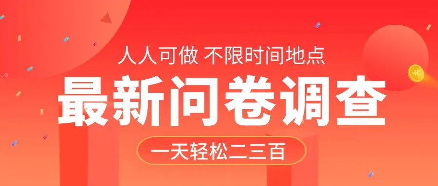 最新问卷调查，有手就行，不限时间地点，人人可做，一天轻松二三百-淘米帮
