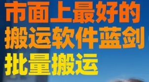 市面上最好的搬运软件蓝剑 批量搬运-淘米帮