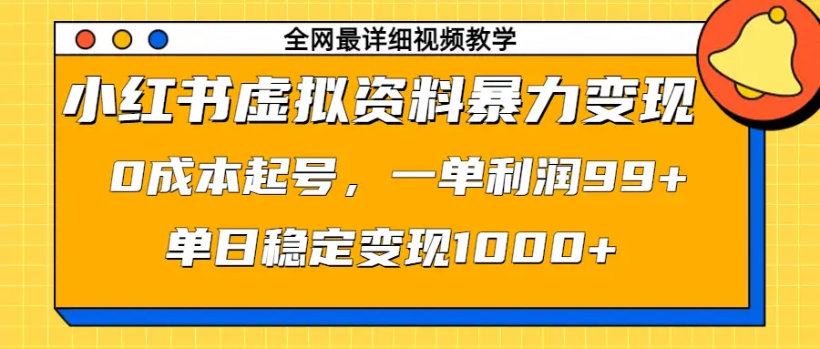 小红书虚拟资料暴力变现，0成本起号，一单利润99+，单日稳定变现1000+-淘米帮