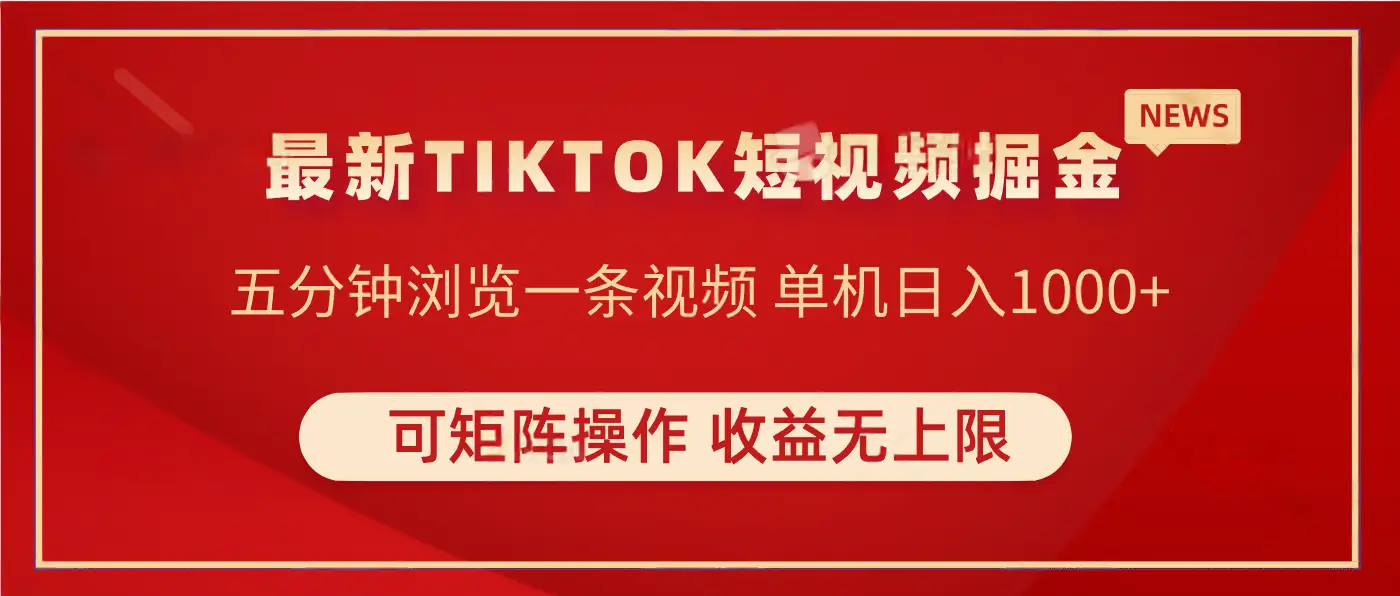 TIKTOK短视频暴力掘金 单机实测收益500+收益无上限 可矩阵操作 实现睡后收入-淘米帮