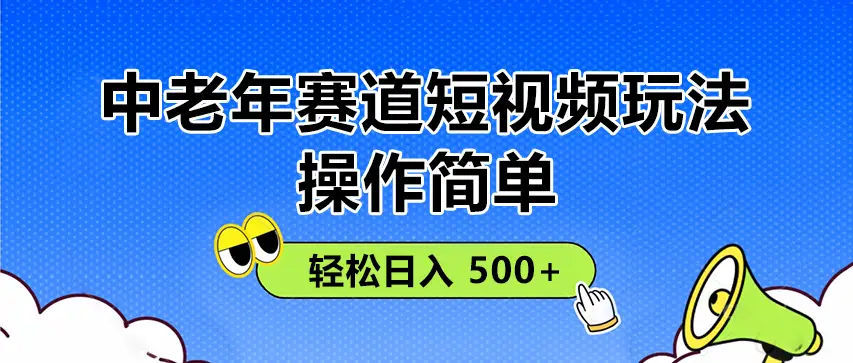 操作简单！中老年赛道短视频玩法，多平台同步收益，轻松日入 500+-淘米帮