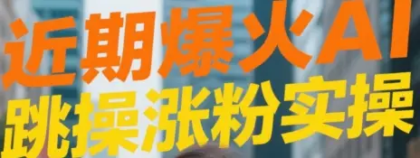近期爆火AI跳操涨粉视频实操-淘米帮