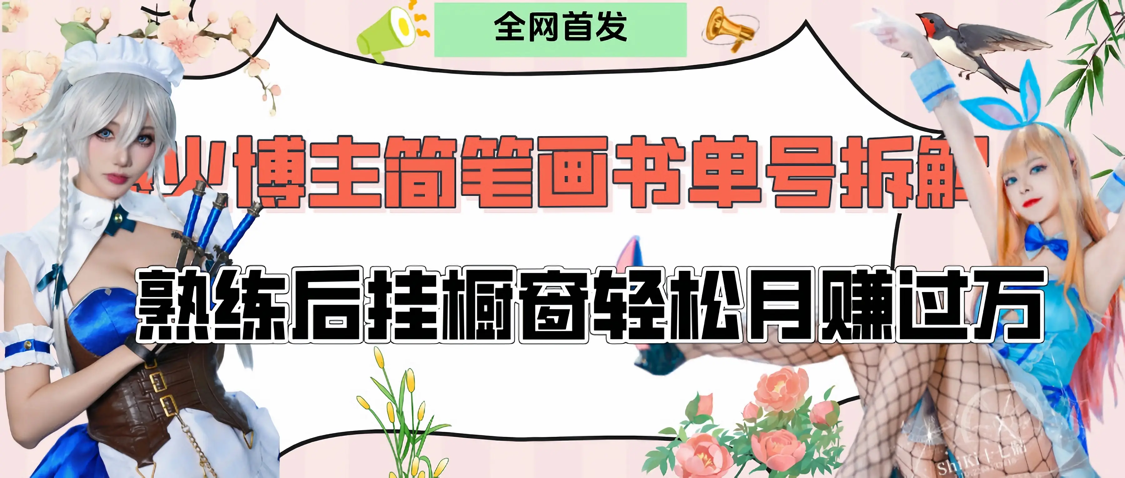 拆解爆火简笔画书单号，熟练后挂橱窗售卖书籍产品轻松月赚上万-淘米帮