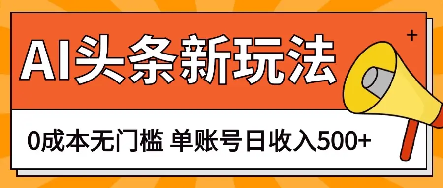 AI头条新玩法，0成本无门槛，轻松制作爆款文章，单账号日收入500+-淘米帮