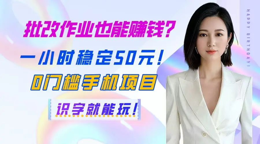 批改作业也能赚钱？一小时稳定50元！0门槛手机项目，识字就能玩！-淘米帮