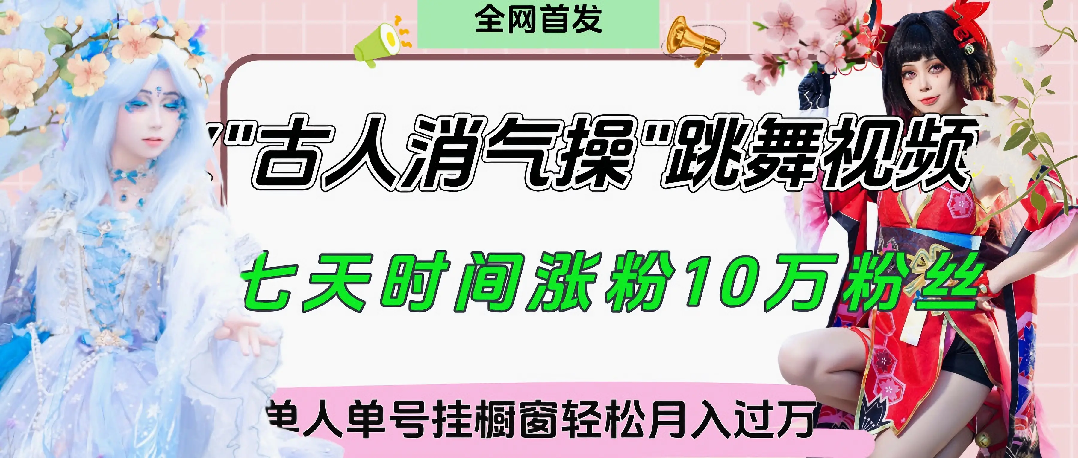 爆火“古人消气养生操”实战拆解，找准视频风口轻松起号，挂橱窗卖货轻轻松松月入过万-淘米帮