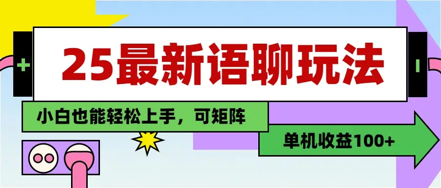 最新语聊玩法，纯手工，单机收益100+，小白也能轻松上手，可矩阵操作-淘米帮