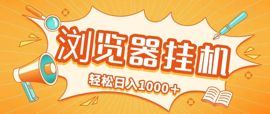 2025最新浏览挂机项目，轻松日入1000＋-淘米帮