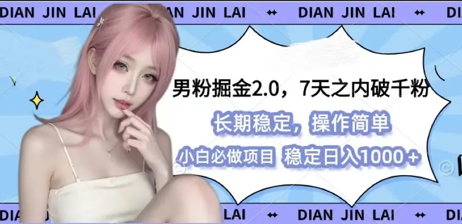 男粉暴力掘金2.0-淘米帮