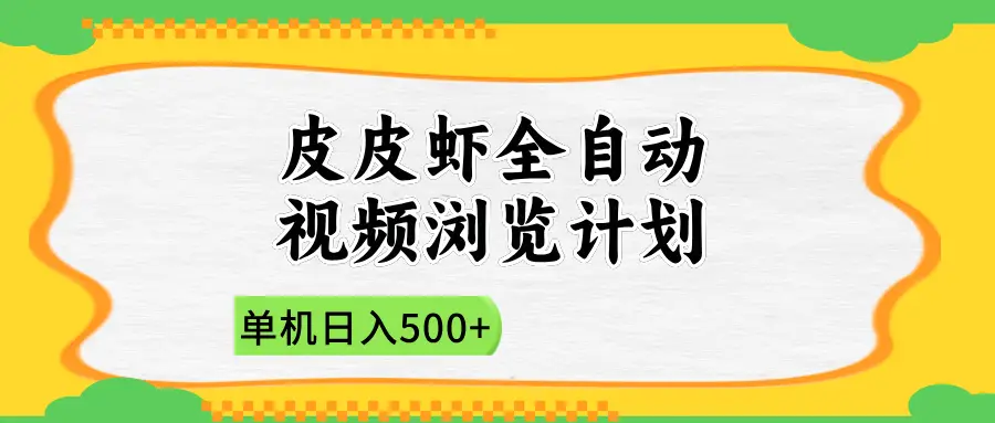 2025皮皮虾全自动视频浏览计划-淘米帮