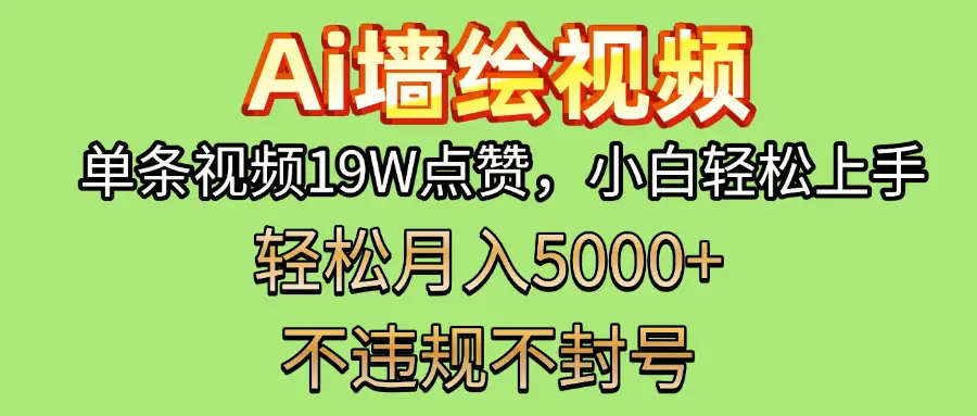 AI墙绘变现新风口！单条视频19W点赞，小白轻松上手，副业月入5000+！-淘米帮