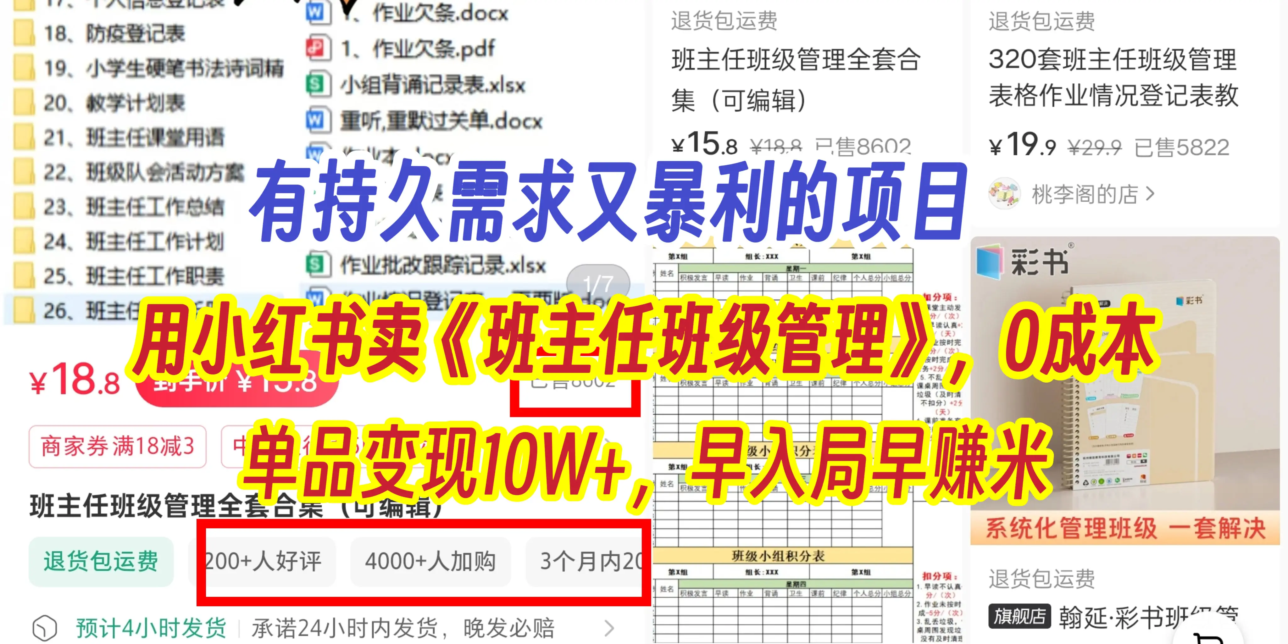 有持久需求的项目，通过小红书卖《班主任班级管理》，0成本，单品变现10W+,早入局早赚米-淘米帮