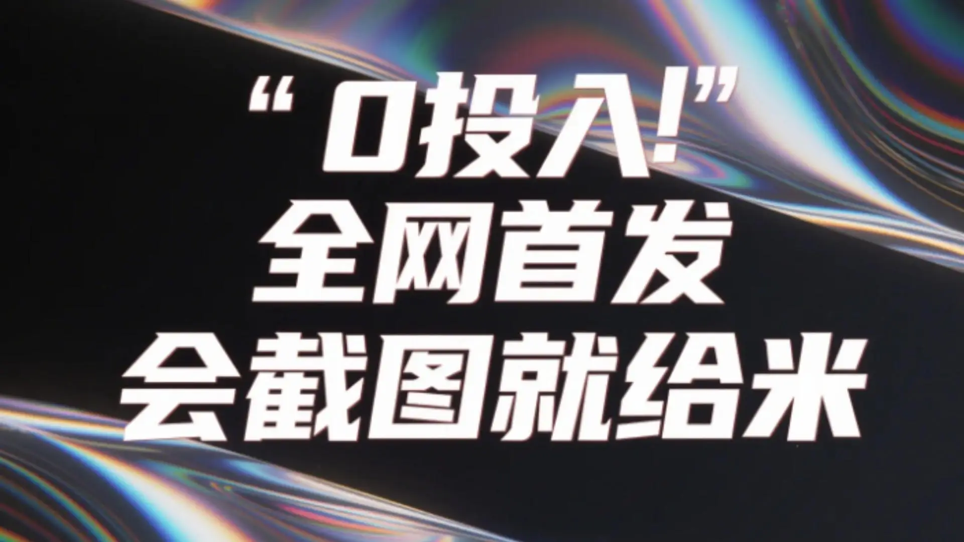 0投入，全网首发，会截图就给米。（用户亲测有效，赶紧撸）-淘米帮