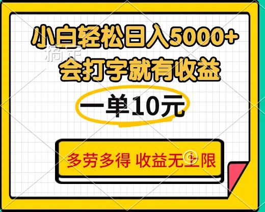 小白也能轻松日赚5000+，会打字就有收益，一单10元，多劳多得，收益无上限-淘米帮