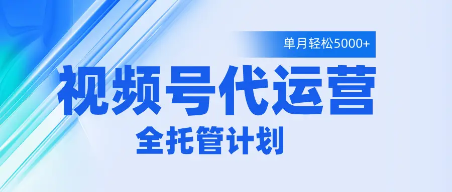 视频号代运营2.0，全程托管招募，单月轻松变现5000+-淘米帮