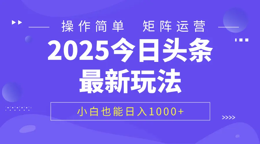2025今日头条最新玩法，0粉可做，复制粘贴，小白也能日入1000+-淘米帮