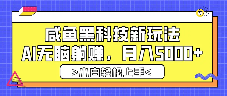 咸鱼黑科技新玩法，AI无脑躺赚，稳定月入5000+-淘米帮