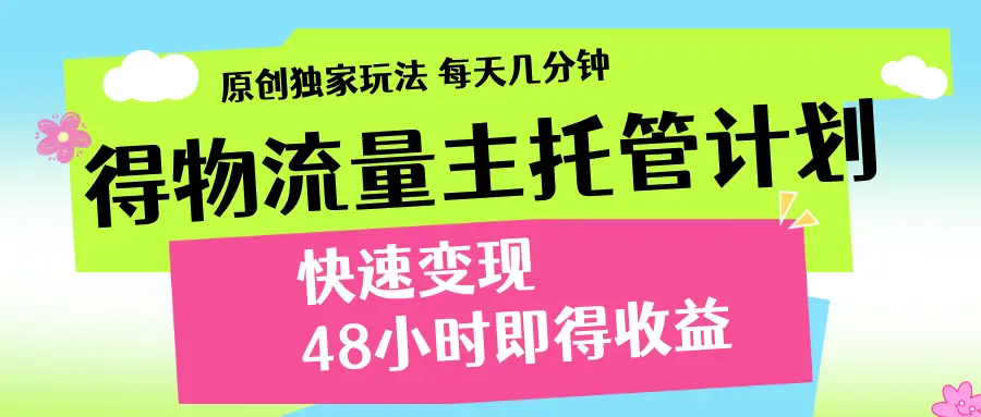 得物流量主计划，前所未有的激励政策-淘米帮