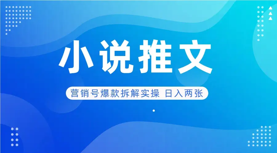 deepseek+小说推文营销号爆款拆解实操 日入两张-淘米帮