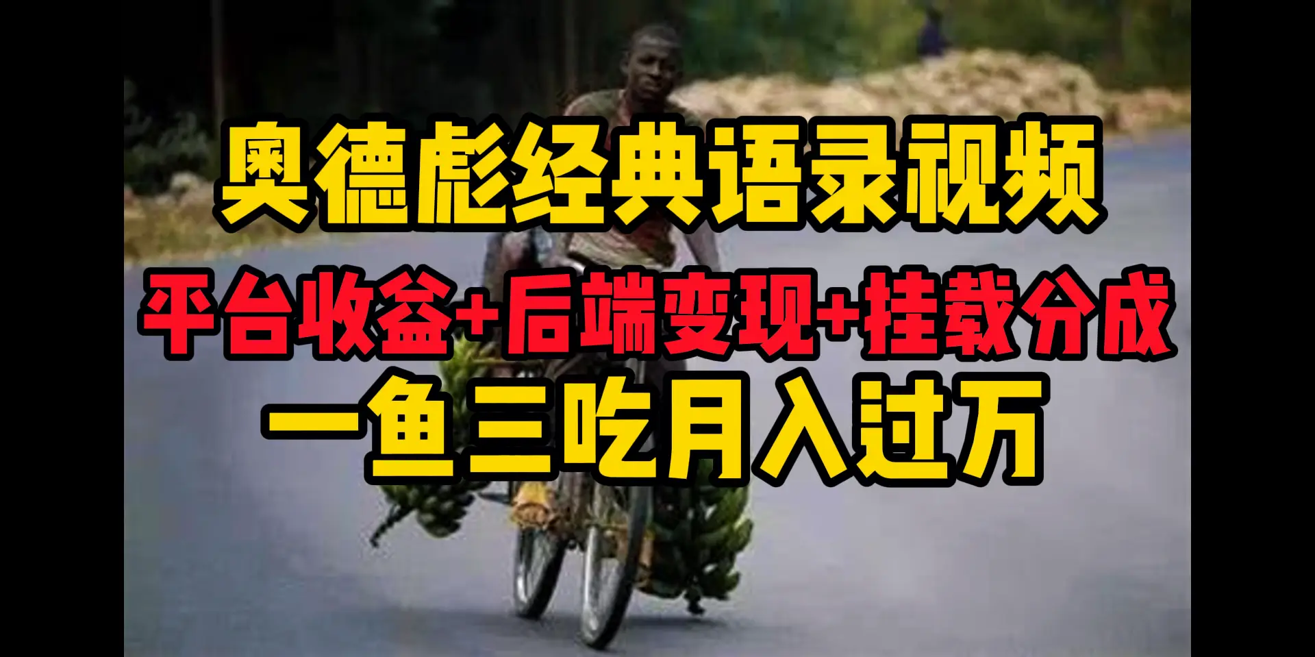 奥德彪经典语录做好一条视频分发全平台，平台收益+后端变现+挂载程序，一鱼三吃多重变现-淘米帮