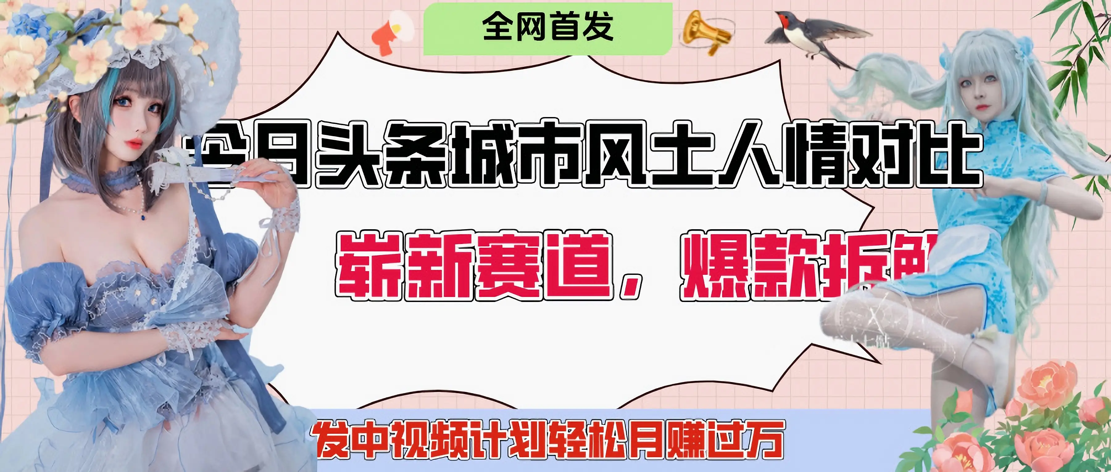 今日头条城市人文对比赛道，制造对立让粉丝站队，引发共鸣及自豪感，发中视频计划轻松月赚过万！-淘米帮