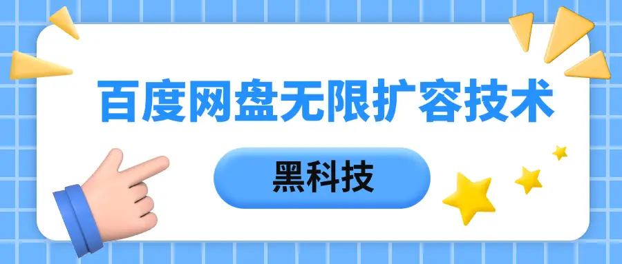 百度网盘无限扩容技术，保姆级教程-淘米帮