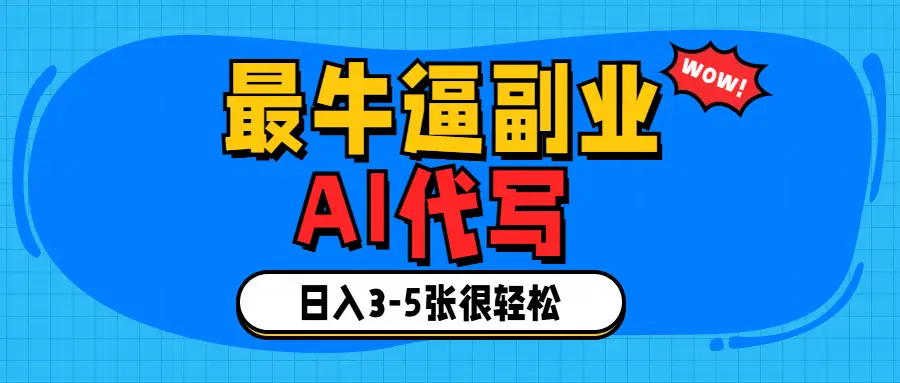 最牛逼的副业,AI代写日入3-5张轻轻松松！-淘米帮
