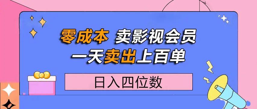 零成本卖影视会员，一天卖出上百单，日入四位数-淘米帮