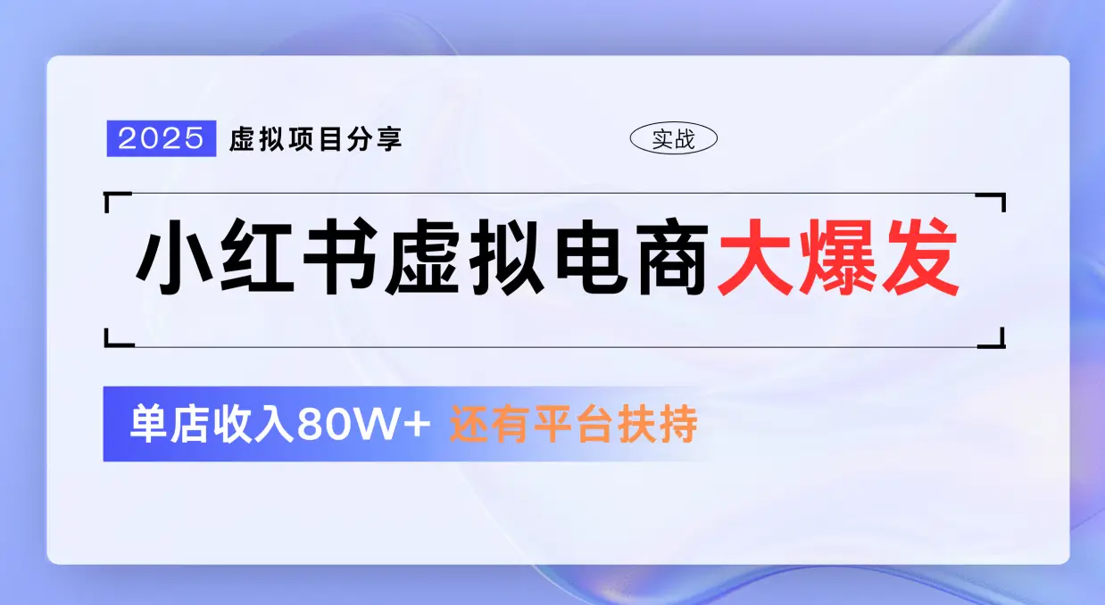 小红书虚拟电商项目，免费流量扶持，低门槛1拖3玩法-淘米帮