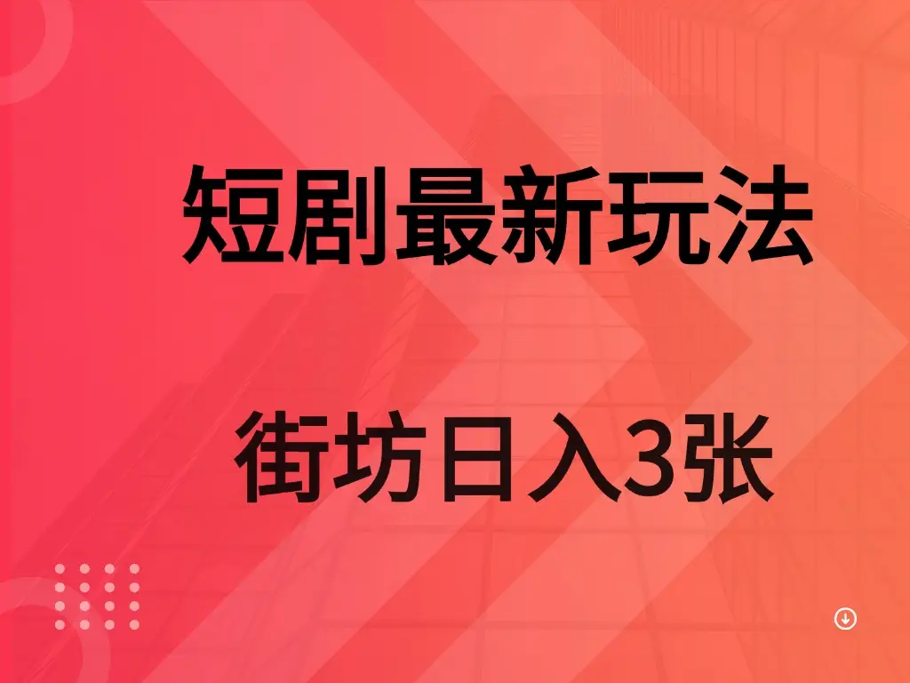 短剧最新玩法 街坊 日入3张-淘米帮