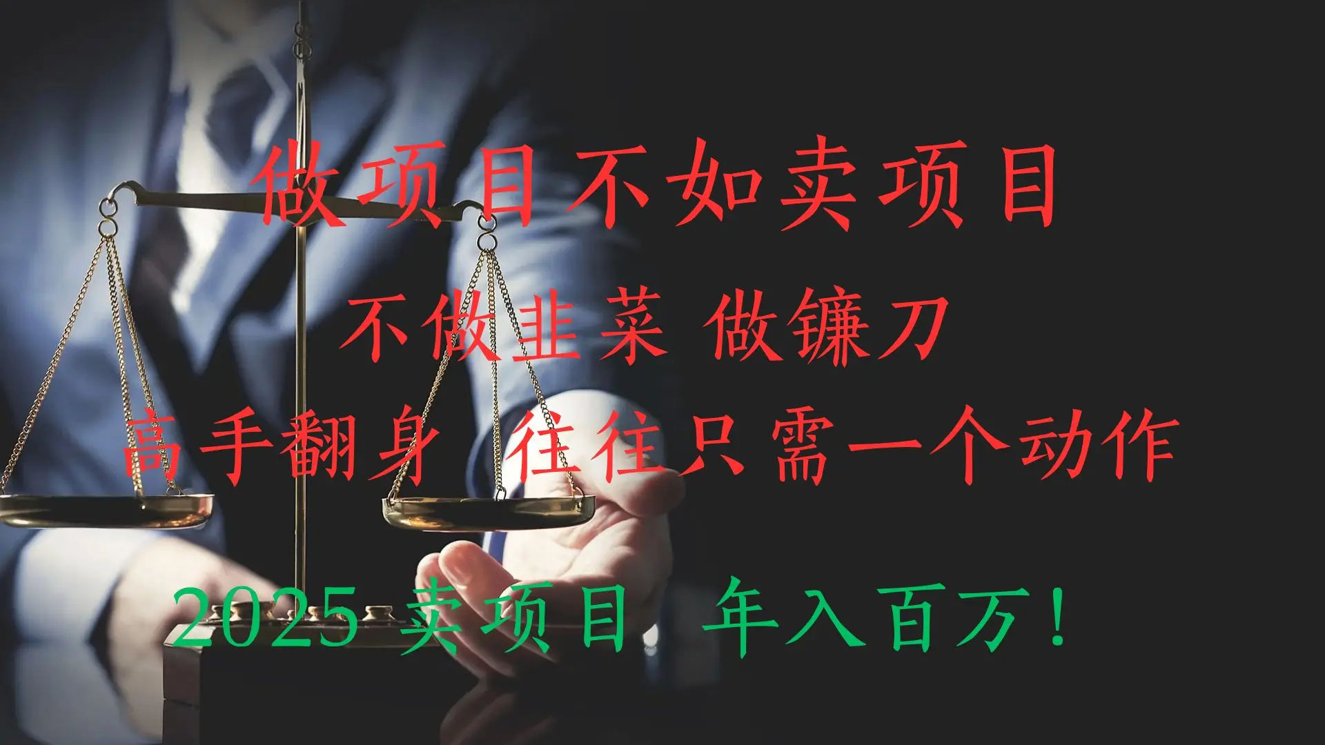 做项目不如卖项目，做互联网顶级掠食者，2025年入百万教科书指南！-淘米帮