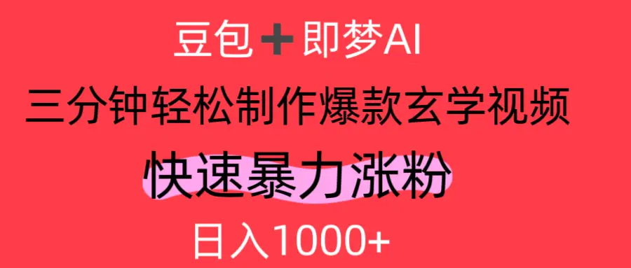 AI视频号做玄学内容，轻松日入1000+-淘米帮
