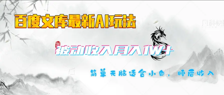 百度文库长期被动收入月入1W+项目-淘米帮