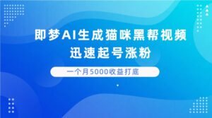 即梦AI生成猫咪黑帮视频,迅速起号涨粉,背靠短视频平台贩卖信息差,一个月5000收益打底-淘米帮