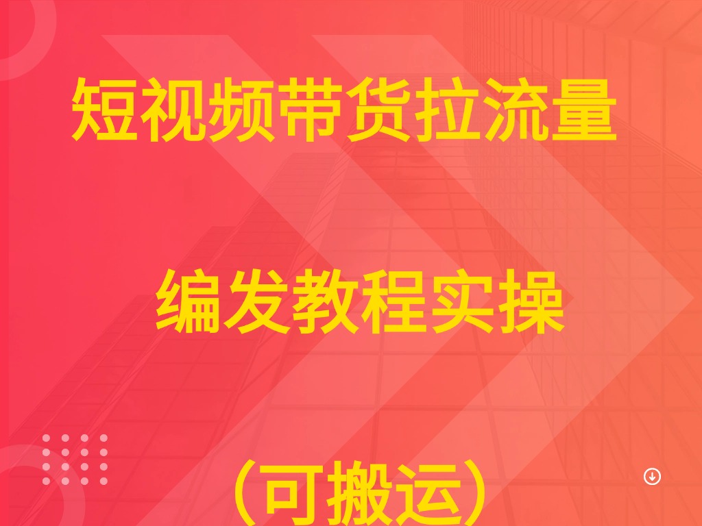 短视频带货拉流量  编发教程实操（可搬运）-淘米帮