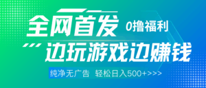 全网首发 0撸项目，不看广告边玩游戏边赚钱，单日收益三位数，有手机随时随地做-淘米帮
