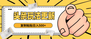 头条最新玩法 复制粘贴 日入500+-淘米帮