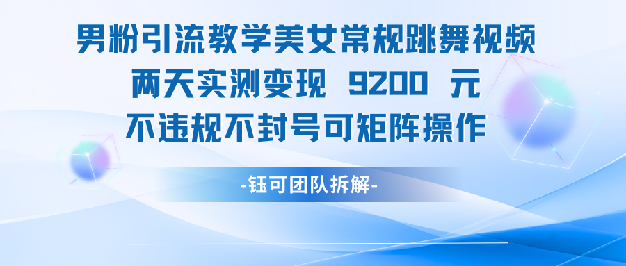 男粉引流变现教学美女常规跳舞视频两天实测变现9200元-淘米帮