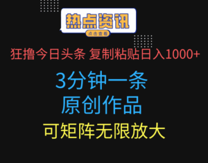 狂撸今日头条,3分钟一条原创作品,复制粘贴日入1000+,可矩阵无限放大-淘米帮