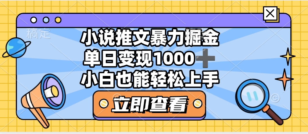 2025年小说推文暴力玩法，单日收益1000+，小白看完即可上手-淘米帮