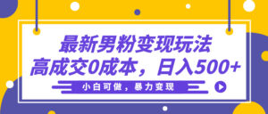 最新男粉变现玩法,高成交0成本,小白可做,轻松日入500+-淘米帮