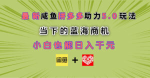 最新闲鱼拼多多助力玩法 当下的蓝海商机 新手小白也能轻松操作 实现日入千元-淘米帮