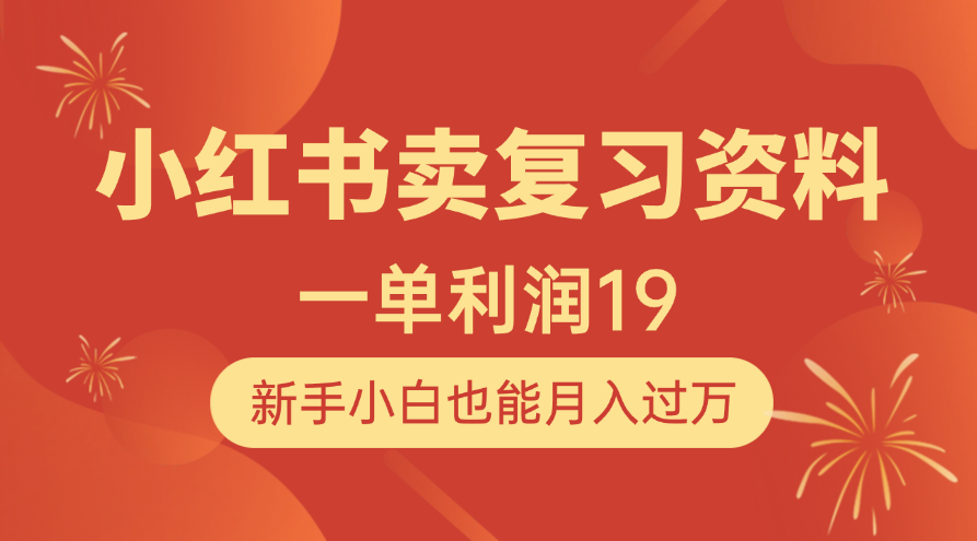 小红书卖复习资料，1单利润19，新手小白也能月入过万-淘米帮