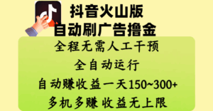 抖音火山版自动刷广告撸金 ,全程脱离人工自动运行,自动赚收益,一天150~300,多机多赚,收益无上限-淘米帮