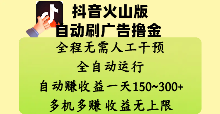 抖音火山版自动刷广告撸金 ，全程脱离人工自动运行，自动赚收益，一天150~300，多机多赚，收益无上限-淘米帮