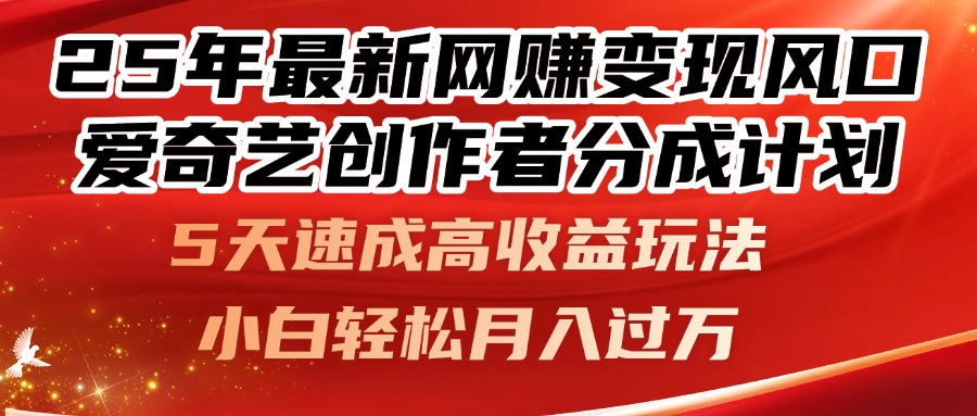 25年最新网赚变现风口！爱奇艺创作者分成计划，5天速成高收益玩法，-淘米帮