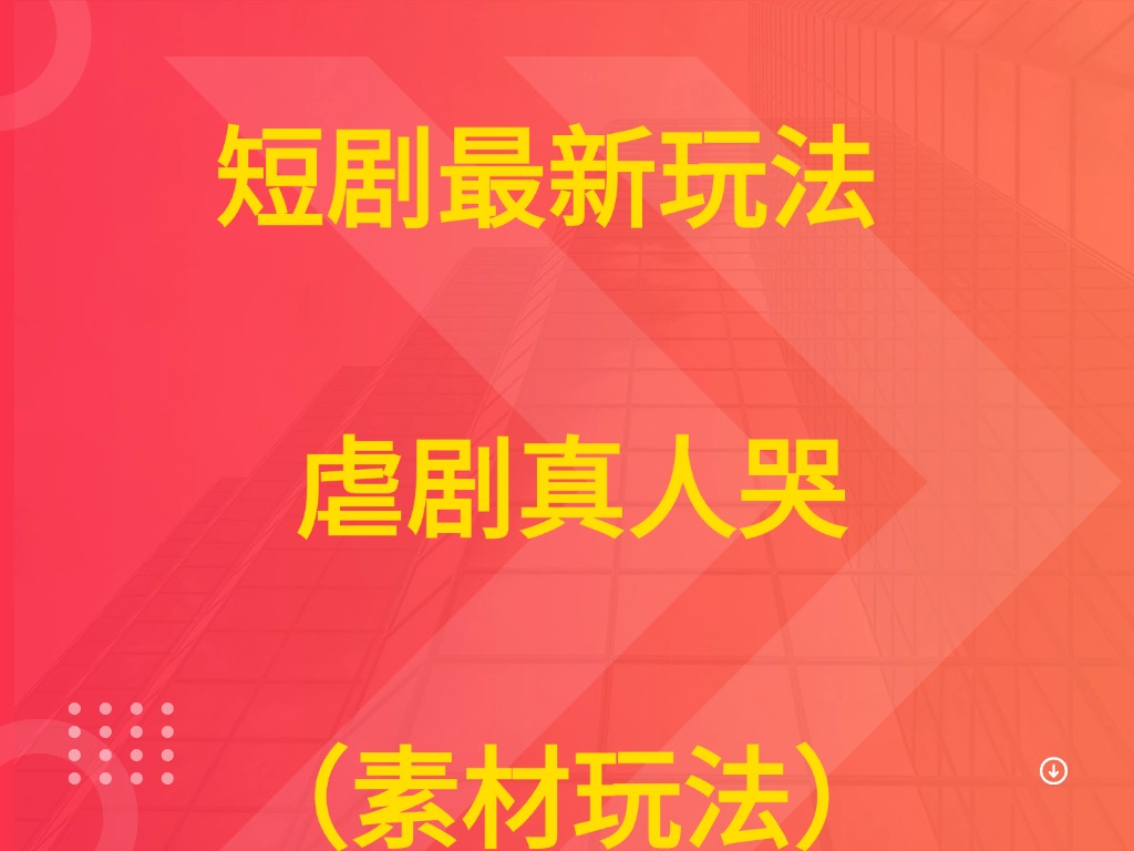 短剧最新玩法  虐剧真人哭（素材玩法））-淘米帮